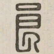 良书法图片