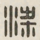 梁书法图片