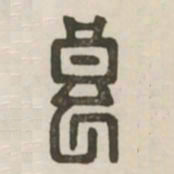 良书法图片