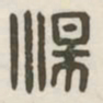 汤书法图片