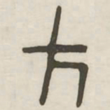 方书法图片