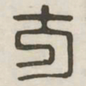 方书法图片