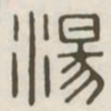 汤书法图片