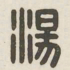 汤书法图片