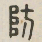 防书法图片