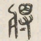 将书法图片