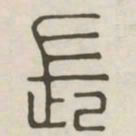 长书法图片