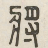 将书法图片