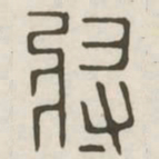 将书法图片