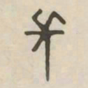 长书法图片