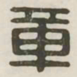 章书法图片