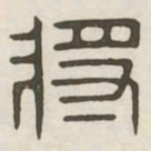 将书法图片