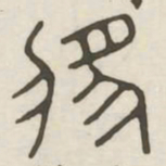 将书法图片