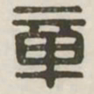 章书法图片