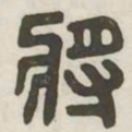 将书法图片