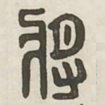将书法图片
