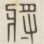 将书法图片
