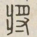 将书法图片
