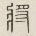 将书法图片