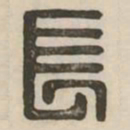 长书法图片