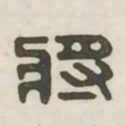 将书法图片