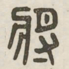 将书法图片