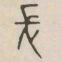 长书法图片