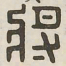 将书法图片