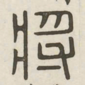 将书法图片
