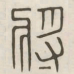 将书法图片