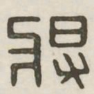 将书法图片