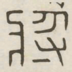 将书法图片
