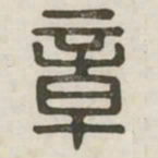 章书法图片