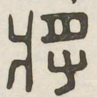 将书法图片