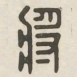 将书法图片