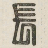 长书法图片