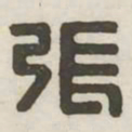 张书法图片