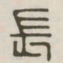 长书法图片
