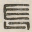 长书法图片