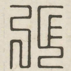 张书法图片