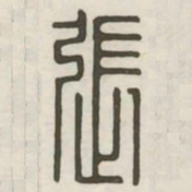 张书法图片