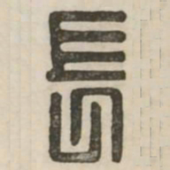长书法图片