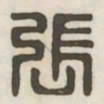 张书法图片