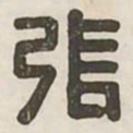 张书法图片