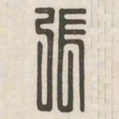 张书法图片