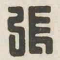 张书法图片