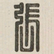 张书法图片