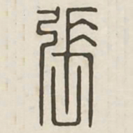 张书法图片