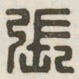 张书法图片