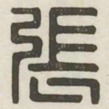 张书法图片